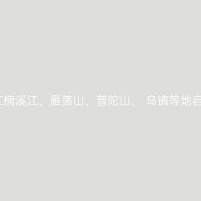 2020年10月浙江楠溪江、雁荡山、普陀山、 乌镇等地自驾游攻略（二）